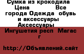 Сумка из крокодила › Цена ­ 15 000 - Все города Одежда, обувь и аксессуары » Аксессуары   . Ингушетия респ.,Магас г.